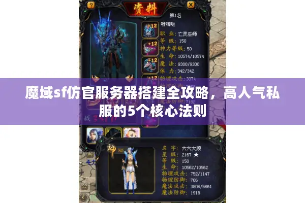 魔域sf仿官服务器搭建全攻略，高人气私服的5个核心法则