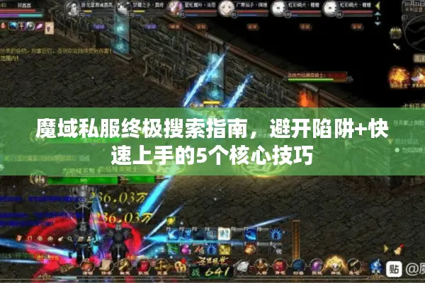 魔域私服终极搜索指南，避开陷阱+快速上手的5个核心技巧