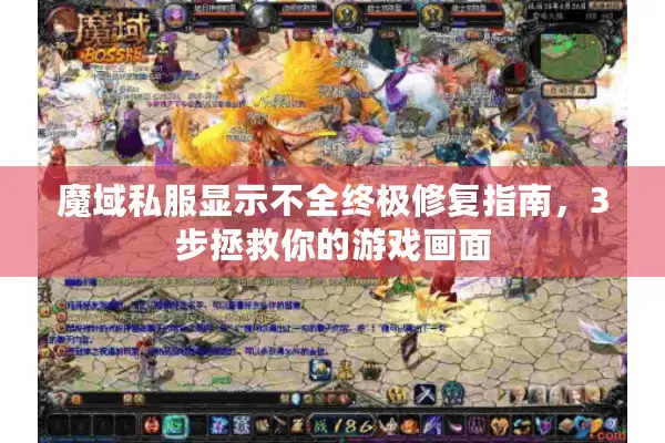 魔域私服显示不全终极修复指南，3步拯救你的游戏画面