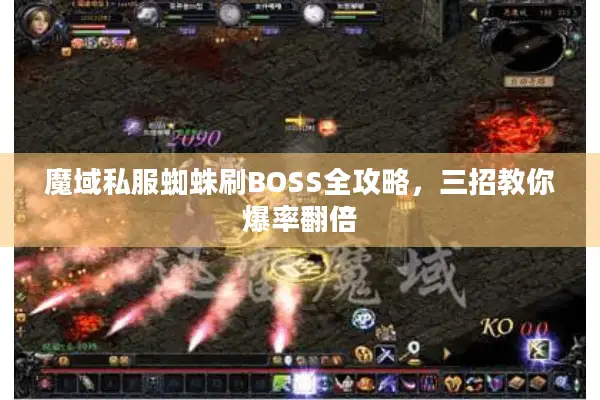 魔域私服蜘蛛刷BOSS全攻略，三招教你爆率翻倍
