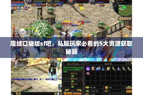 魔域口袋版sf吧，私服玩家必看的5大资源获取秘籍