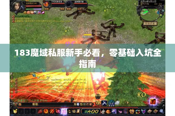 183魔域私服新手必看，零基础入坑全指南