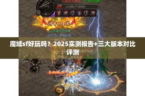 魔域sf好玩吗？2025实测报告+三大版本对比评测