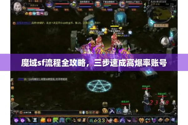 魔域sf流程全攻略，三步速成高爆率账号