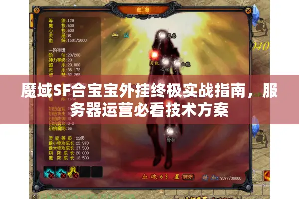 魔域SF合宝宝外挂终极实战指南，服务器运营必看技术方案