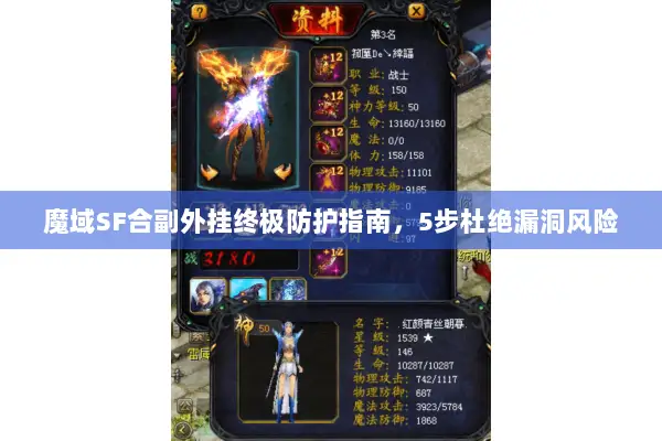 魔域SF合副外挂终极防护指南，5步杜绝漏洞风险