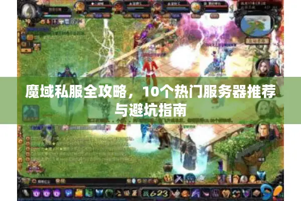 魔域私服全攻略，10个热门服务器推荐与避坑指南