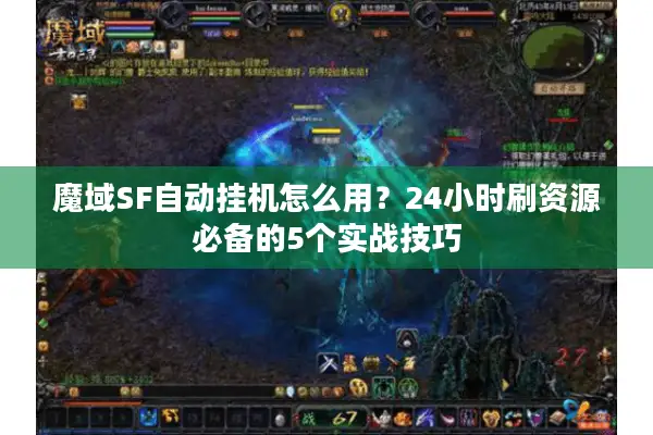 魔域SF自动挂机怎么用？24小时刷资源必备的5个实战技巧