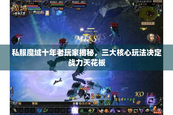 私服魔域十年老玩家揭秘，三大核心玩法决定战力天花板