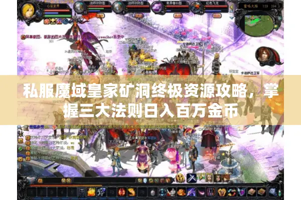 私服魔域皇家矿洞终极资源攻略，掌握三大法则日入百万金币