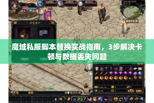 魔域私服脚本替换实战指南，3步解决卡顿与数据丢失问题