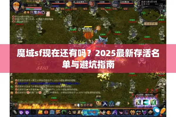 魔域sf现在还有吗？2025最新存活名单与避坑指南