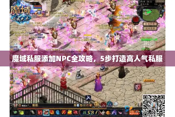 魔域私服添加NPC全攻略，5步打造高人气私服