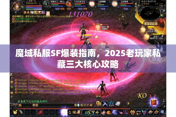 魔域私服SF爆装指南，2025老玩家私藏三大核心攻略