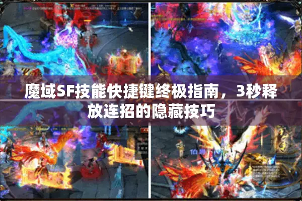 魔域SF技能快捷键终极指南，3秒释放连招的隐藏技巧
