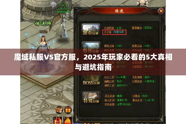 魔域私服VS官方服，2025年玩家必看的5大真相与避坑指南