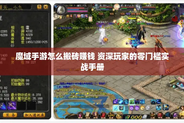魔域手游怎么搬砖赚钱 资深玩家的零门槛实战手册