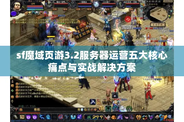 sf魔域页游3.2服务器运营五大核心痛点与实战解决方案