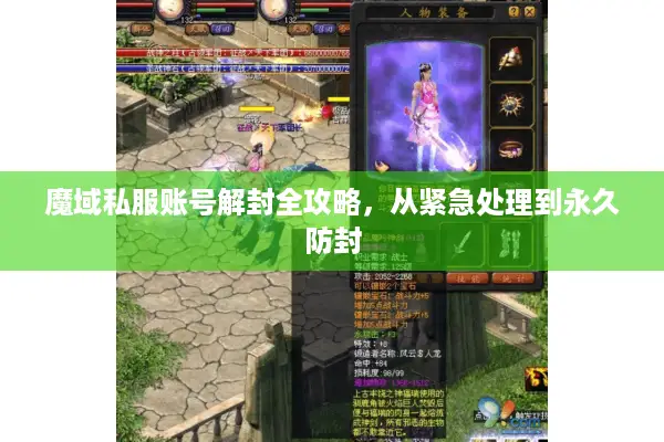 魔域私服账号解封全攻略，从紧急处理到永久防封