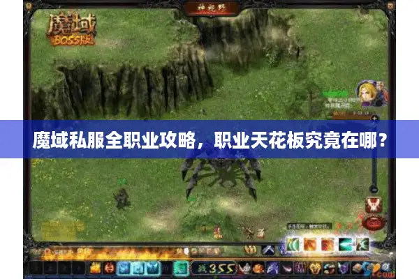 魔域私服全职业攻略，职业天花板究竟在哪？