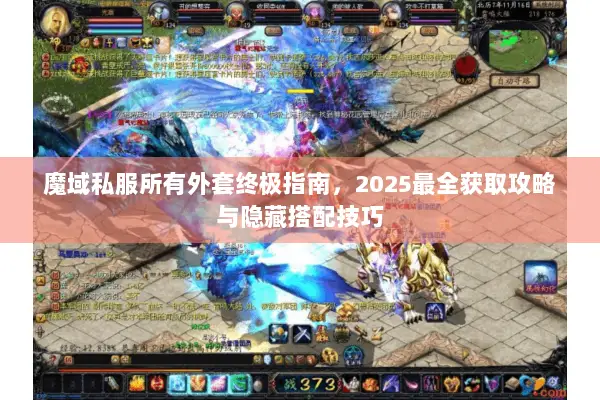 魔域私服所有外套终极指南，2025最全获取攻略与隐藏搭配技巧