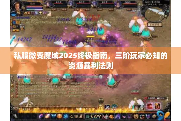私服微变魔域2025终极指南，三阶玩家必知的资源暴利法则