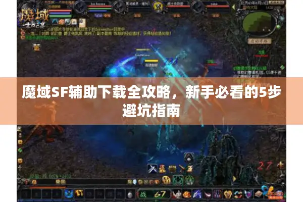 魔域SF辅助下载全攻略，新手必看的5步避坑指南