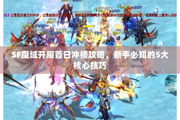 SF魔域开服首日冲榜攻略，新手必知的5大核心技巧