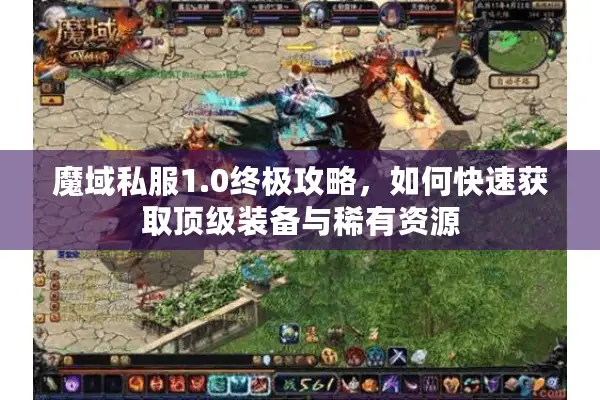 魔域私服1.0终极攻略，如何快速获取顶级装备与稀有资源