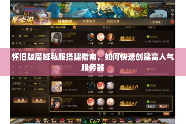 怀旧版魔域私服搭建指南，如何快速创建高人气服务器