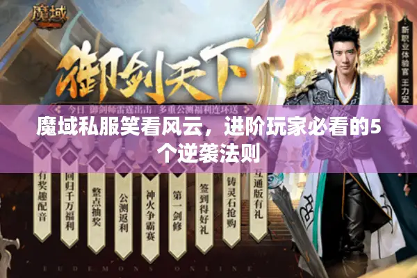 魔域私服笑看风云，进阶玩家必看的5个逆袭法则