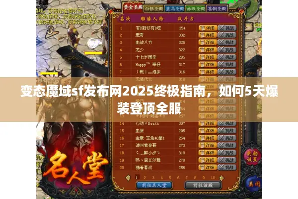 变态魔域sf发布网2025终极指南，如何5天爆装登顶全服