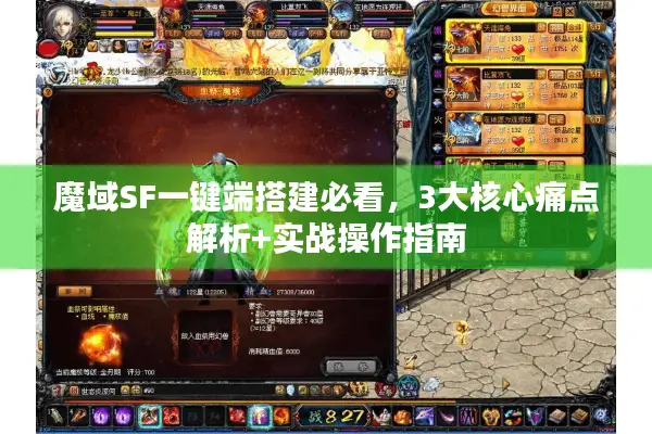 魔域SF一键端搭建必看，3大核心痛点解析+实战操作指南
