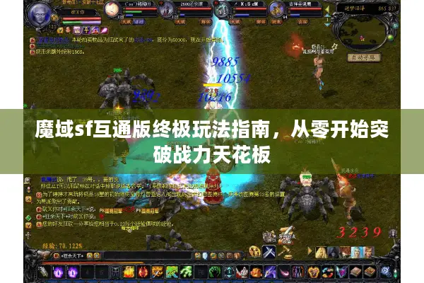 魔域sf互通版终极玩法指南，从零开始突破战力天花板
