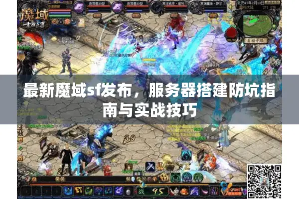 最新魔域sf发布，服务器搭建防坑指南与实战技巧