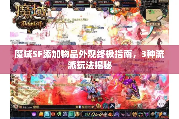 魔域SF添加物品外观终极指南，3种流派玩法揭秘