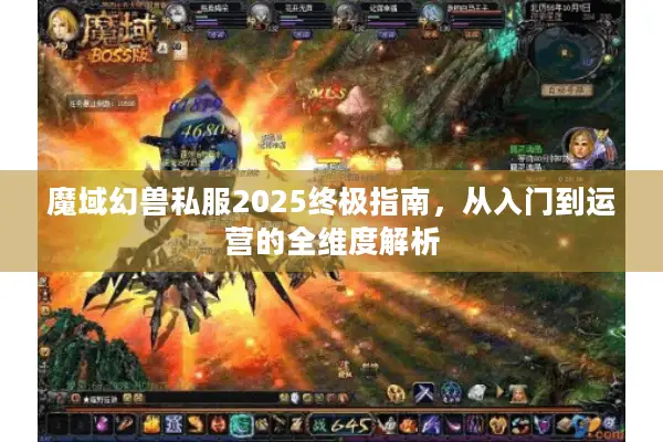 魔域幻兽私服2025终极指南，从入门到运营的全维度解析