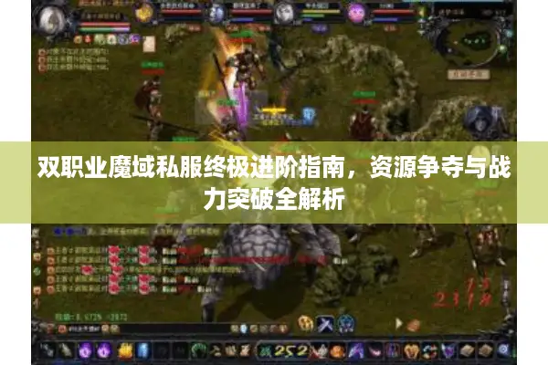 双职业魔域私服终极进阶指南，资源争夺与战力突破全解析