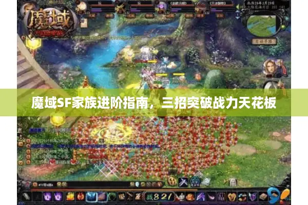 魔域SF家族进阶指南，三招突破战力天花板