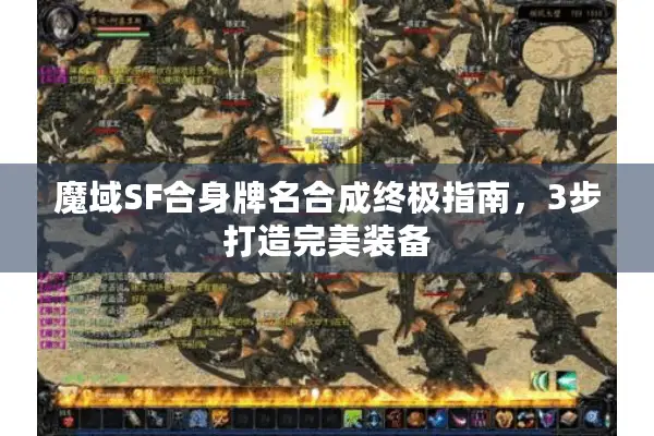 魔域SF合身牌名合成终极指南，3步打造完美装备