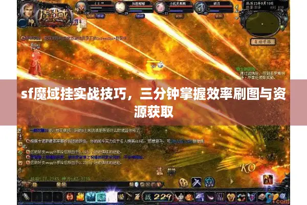 sf魔域挂实战技巧，三分钟掌握效率刷图与资源获取