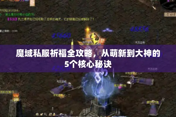 魔域私服祈福全攻略，从萌新到大神的5个核心秘诀