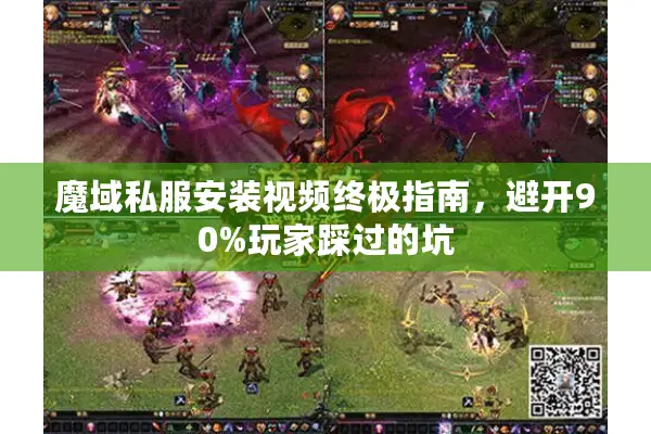魔域私服安装视频终极指南，避开90%玩家踩过的坑