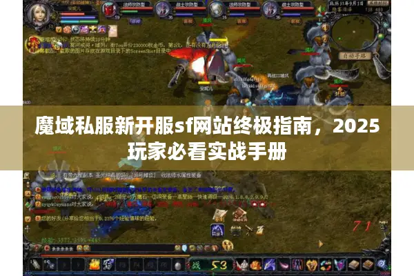 魔域私服新开服sf网站终极指南，2025玩家必看实战手册