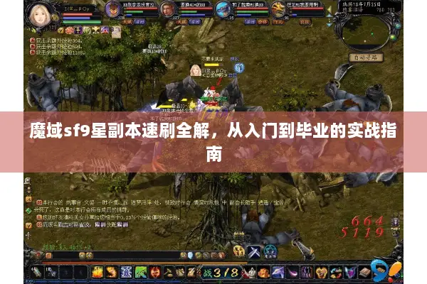 魔域sf9星副本速刷全解，从入门到毕业的实战指南