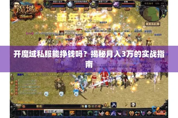 开魔域私服能挣钱吗？揭秘月入3万的实战指南
