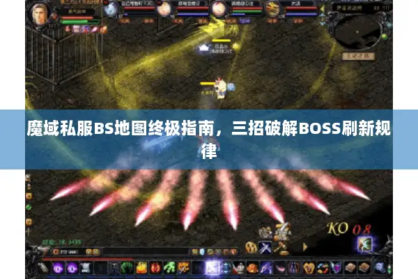 魔域私服BS地图终极指南，三招破解BOSS刷新规律