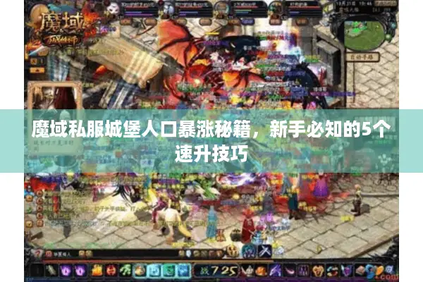 魔域私服城堡人口暴涨秘籍，新手必知的5个速升技巧