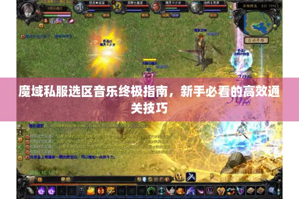 魔域私服选区音乐终极指南，新手必看的高效通关技巧