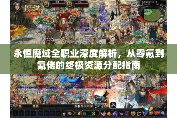 永恒魔域全职业深度解析，从零氪到氪佬的终极资源分配指南